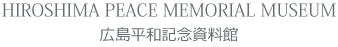 広島平和記念資料館